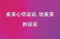 饮夜茶的说说(100句)
