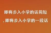 即将步入小学的一段话【精品文案100句】