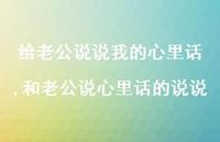 和老公说心里话的说说【100句文案】