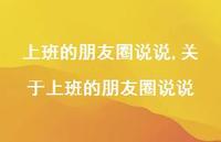 关于上班的朋友圈说说(100句)