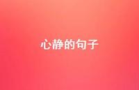 心静的句子43句汇总