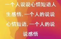 一个人的说说心情短语,一个人的说说感悟【100句文案】 一个人的说说心情短语,一个人的说说感悟【100句文案】