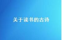 关于读书的古诗40句汇总 关于读书的古诗40句汇总