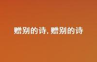 赠别的诗【精品文案100句】 赠别的诗【精品文案100句】