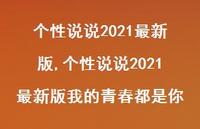 个性说说2021较新版我的青春都是你【100句文案】 个性说说2021较新版我的青春都是你【100句文案】