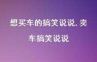 卖车搞笑说说(100句) 卖车搞笑说说(100句)