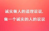 做一个诚实的人的说说【精选100句】