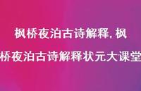 枫桥夜泊古诗解释状元大课堂【100句文案精选】
