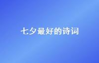 七夕较好的诗词70句汇总