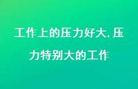 压力特别大的工作(100句) 压力特别大的工作(100句)