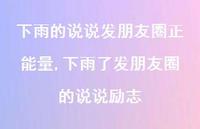 下雨了发朋友圈的说说励志【100句文案】