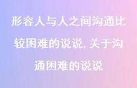 关于沟通困难的说说(100句)