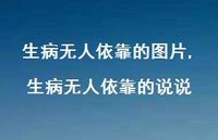 生病无人依靠的说说(100句) 生病无人依靠的说说(100句)