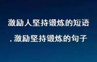 激励坚持锻炼的句子(100句)