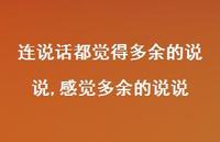 感觉多余的说说(100句) 感觉多余的说说(100句)
