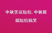 中秋祝福短信搞笑【精品文案100句】