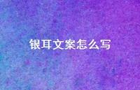 银耳文案怎么写【100句精选短句合集】