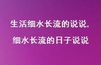 细水长流的日子说说(100句)