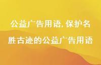 保护名胜古迹的公益广告用语【100句文案精选】 保护名胜古迹的公益广告用语【100句文案精选】