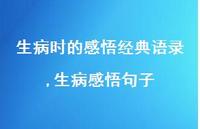 生病感悟句子【精选100句】 生病感悟句子【精选100句】