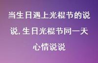 生日光棍节同一天心情说说【精选100句】
