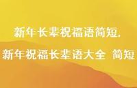 新年祝福长辈语大全 简短【精品文案100句】