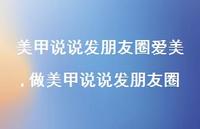 做美甲说说发朋友圈(100句)
