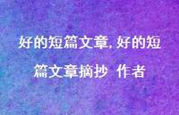 好的短篇文章摘抄 作者【100句文案精选】