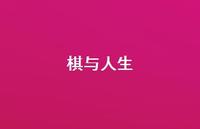棋与人生50句汇总 棋与人生50句汇总