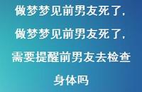 做梦梦见前男友死了,需要提醒前男友去检查身体吗【精选100句】 做梦梦见前男友死了,需要提醒前男友去检查身体吗【精选100句】