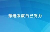 想进来就自己努力【100句精选短句合集】