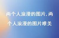 两个人浪漫的图片唯美(82句)
