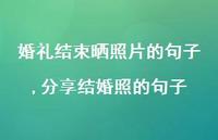 分享结婚照的句子(100句)