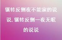 辗转反侧一夜无眠的说说(100句) 辗转反侧一夜无眠的说说(100句)