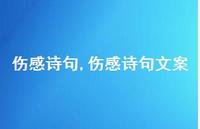 伤感诗句文案【100句文案精选】