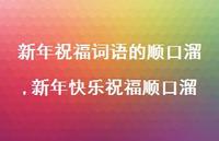 新年快乐祝福顺口溜【精品文案100句】 新年快乐祝福顺口溜【精品文案100句】