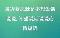 不想说话说说心情短语(100句) 不想说话说说心情短语(100句)