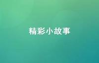 精彩小故事40句汇总 精彩小故事40句汇总