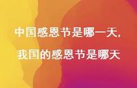 我国的感恩节是哪天【精品文案79句】