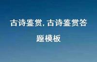 古诗鉴赏答题模板【100句文案精选】