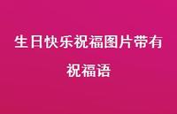 生日快乐祝福图片带有祝福语合集38句精选