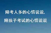 陪孩子考试的心情说说(100句)