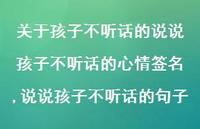 说说孩子不听话的句子(100句)