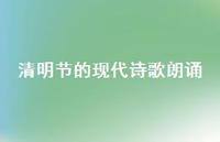 清明节的现代诗歌朗诵50句汇总 清明节的现代诗歌朗诵50句汇总