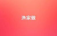 渔家傲42句汇总 渔家傲42句汇总