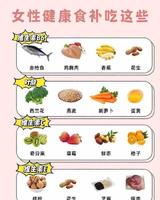 女性健康营养素和食补