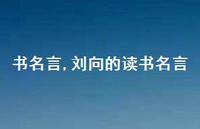 刘向的读书名言【100句文案精选】 刘向的读书名言【100句文案精选】