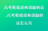 高考祝福语和鼓励的话怎么写【100句文案精选】 高考祝福语和鼓励的话怎么写【100句文案精选】