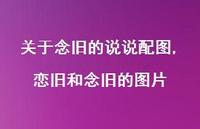 恋旧和念旧的图片(100句)