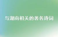 与湖南相关的出名诗词(精选63句)